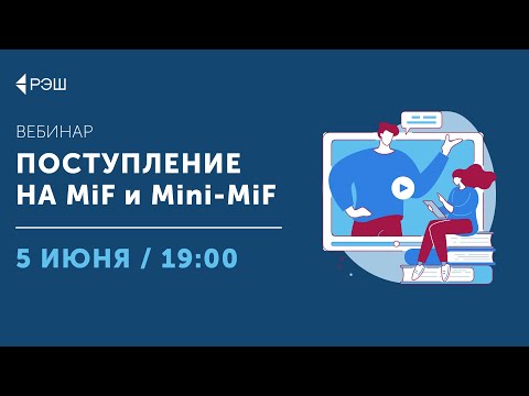 Видео: Вебинар «Поступление MiF и Mini-MiF» 05.06.2025