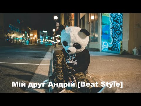 Видео: Мій друг Андрій [Beat Style] Official Audio 2025
