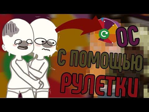 Видео: ОС С ПОМОЩЬЮ РУЛЕТКИ!?/Gacha Club/!