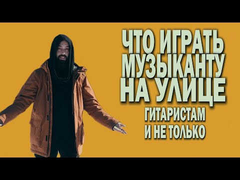 Видео: Что играть музыканту на улице? (гитаристам и не только)