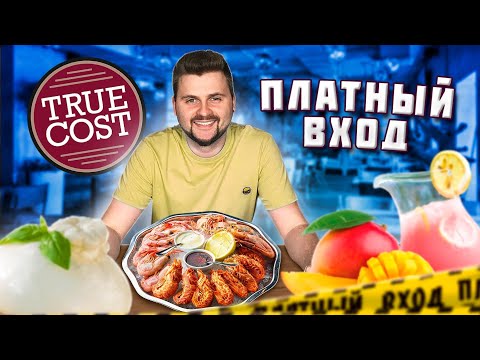 Видео: Хроники Пи ZDESа / ТОТ САМЫЙ True Cost / Еда за копейки и Платный вход / Обзор ресторана Тру Кост