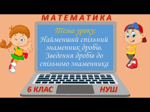 Видео: Найменший спільний знаменник дробів. Зведення дробів до спільного знаменника (Математика 6 клас НУШ)