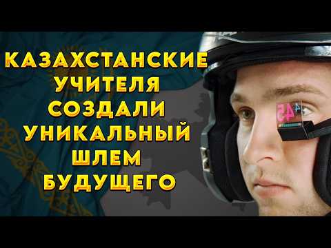 Видео: Реакция на / КАЗАХСТАНСКИЕ УЧИТЕЛЯ СОЗДАЛИ УНИКАЛЬНЫЙ ШЛЕМ БУДУЩЕГО