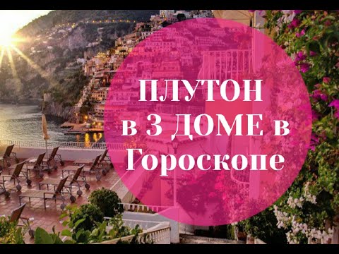 Видео: ПЛУТОН в 3 ДОМЕ в ГОРОСКОПЕ. Значение. Астрология