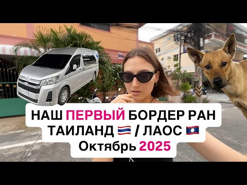Видео: НАШ ПЕРВЫЙ БОРДЕР РАН ИЗ ПАТТАЙИ В ЛАОС. ОКТЯБРЬ  2025