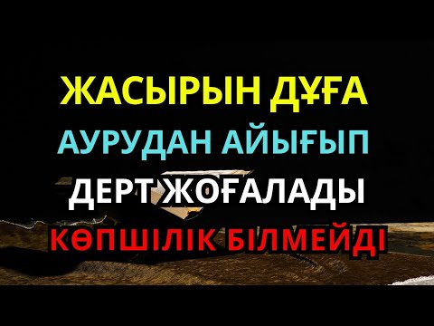 Видео: Жасырын Шипа Дұғасы — Аурудан Құтылып, Денсаулық Табасыз!