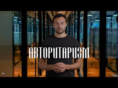 Видео: АВТОРИТАРИЗМ