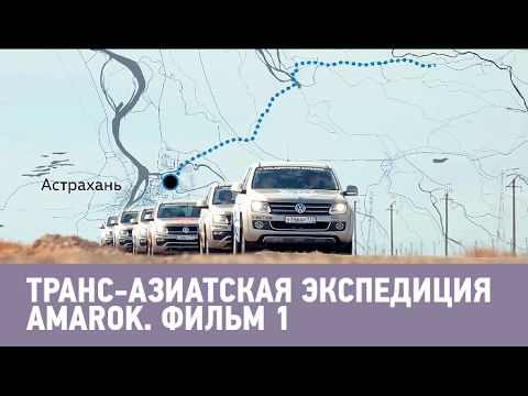 Видео: Транс-азиатская экспедиция Amarok. Фильм 1