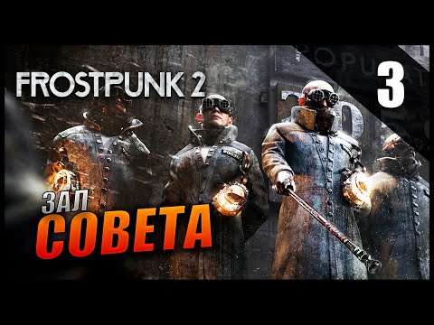 Видео: Прохождение Frostpunk 2 и Обзор [4K] Часть 3 - Зал Совета и Вотум Доверия