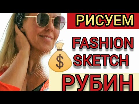 Видео: Рисуем драгоценные камни! Основные принципы fashion sketch для рисования рубина!