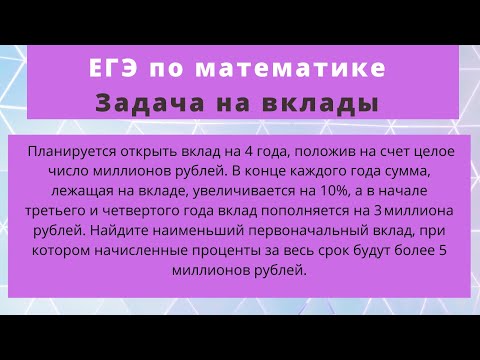 Видео: Планируется открыть вклад на 4 года, положив на счет целое число миллионов рублей.