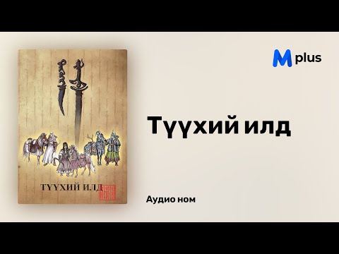 Видео: Түүхий илд - Гэрлийн Өргөө (аудио номын дээж) | Tuuhii ild - Gerliin urguu