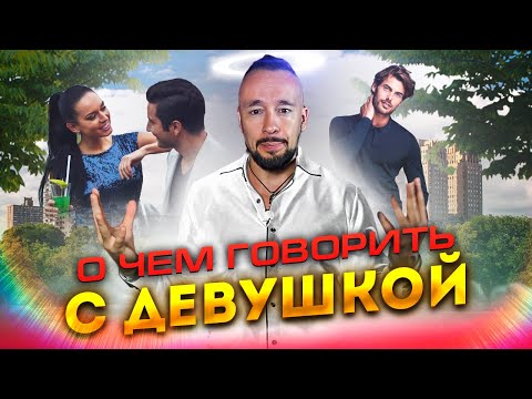 Видео: О Чем Говорить С Девушкой При Знакомстве