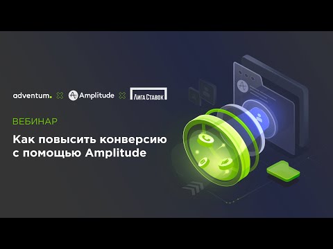 Видео: Как анализировать и оптимизировать конверсию в продукте с помощью Amplitude | Вебинар Adventum