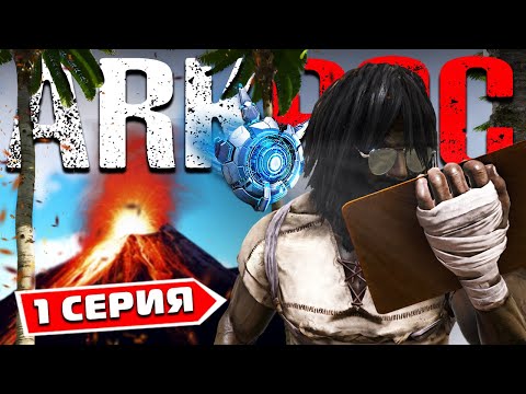 Видео: НАЧАЛО СОЛО ВЫЖИВАНИЯ На Забитом Официальном Сервере в АРК | Ark Survival | Arkpocalipse 3 Сезон