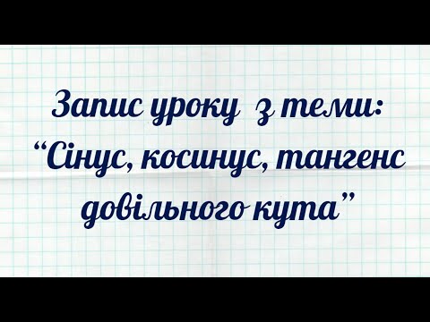 Видео: 2. Синус, косинус, тангенс довільного кута