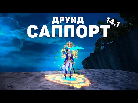Видео: Аллоды Онлайн  |  Друид Саппорт 14.1 в ПВП (не для БГ) - Гайд для новичков