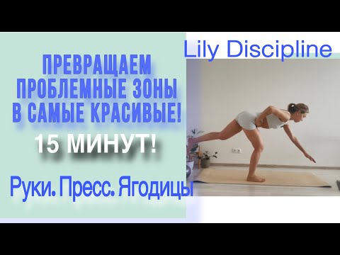 Видео: ПРЕВРАЩАЕМ ПРОБЛЕМНЫЕ ЗОНЫ В САМЫЕ КРАСИВЫЕ! 15 МИНУТ НА ВСЕ ТЕЛО 