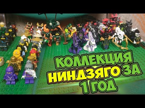 Видео: КОЛЛЕКЦИЯ НИНДЗЯГО, СОБРАННАЯ ЗА 1 ГОД! ШОК! МНОГО РАРИТЕТОВ+НАБОРЫ