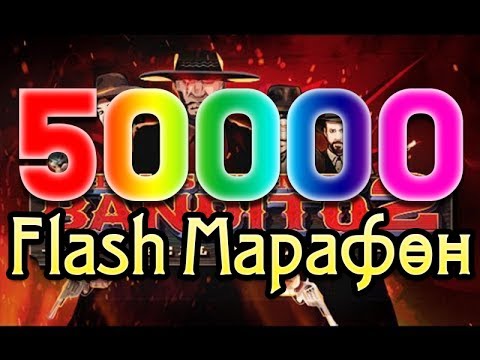 Видео: [50000] The Most Wanted Bandito 2 - И СНОВА ВЕСТЕРН