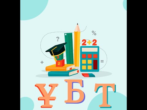 Видео: ҰБТ-математикалық сауаттылық.Математика