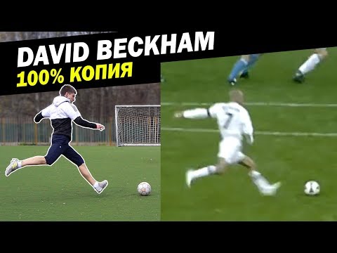 Видео: Повторил эпичный гол Девида Бекхэма // MOST EPIC David Beckham freekick recreation