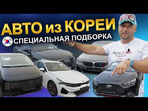 Видео: Авто из Кореи: актуальные цены! BMW, AUDI, VW, HYUNDAI, KIA, HONDA