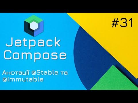 Видео: Анотації Stable та Immutable в Jetpack Compose