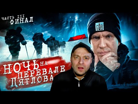 Видео: Реакция на НОЧЬ на ПЕРЕВАЛЕ ДЯТЛОВА! 3 серия из 3 | Раскрыли ТАЙНУ ПЕРЕВАЛА ДЯТЛОВА