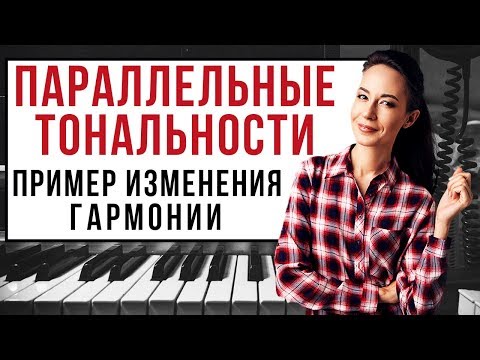 Видео: Параллельные тональности. Пример изменения гармонии.