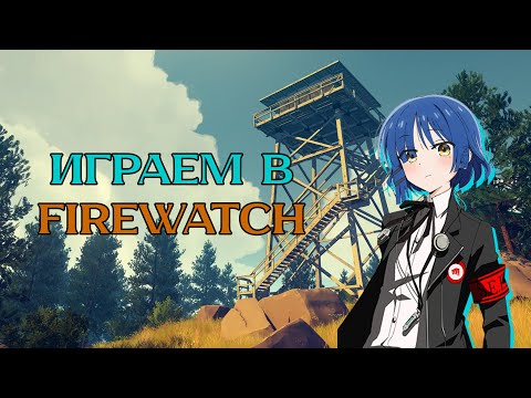 Видео: Прохождение Firewatch #1