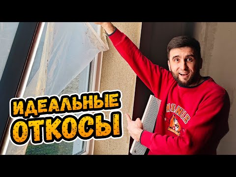 Видео: СЕКРЕТ ИДЕАЛЬНЫХ ОТКОСОВ ⭕️ Штукатурка откосов при помощи профилей примыкания