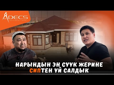 Видео: Нарындын эн суук жеринесиптен СИПтен үй салдык | Адекс | Уларбек Бакырдинов