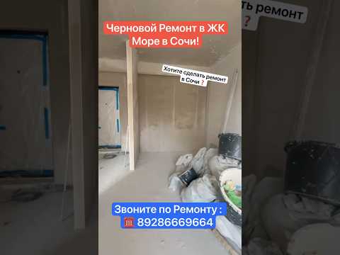 Видео: Черновой Ремонт в ЖК Море в Сочи❗️ #сочи #ремонт #отделкаподключ