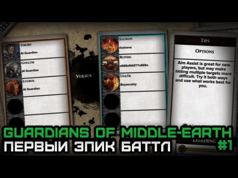 Видео: Guardians Of The Middle-Earth #1: Первый Эпик Баттл