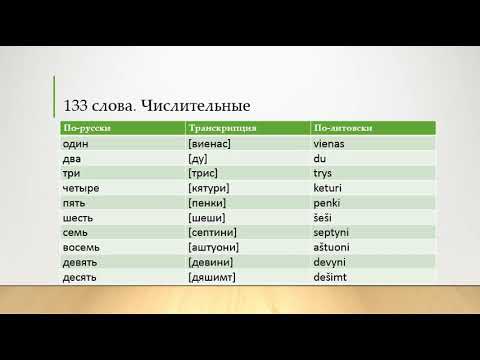 Видео: 9 урок - 133 слова - числительные