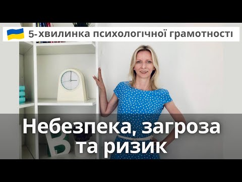 Видео: Небезпека, загроза чи ризик. У чому різниця? Психологія та психотерапія. Випуск 74.