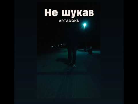 Видео: Не шукав