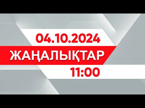 Видео: 04 қазан 2024 жыл - 11:00 жаңалықтар топтамасы