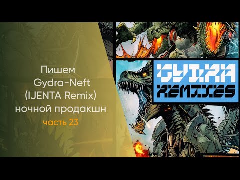 Видео: Пишем Gydra - Neft IJENTA Remix Hочной Продакшн Часть 23