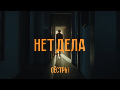 Видео: Сёстры - Нет дела