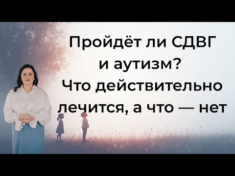 Видео: Лечится ли СДВГ, аутизм, проблемы с поведением?