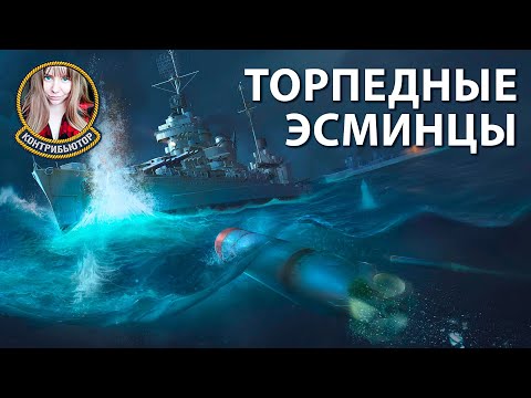 Видео: Торпедные эсминцы | Мир кораблей