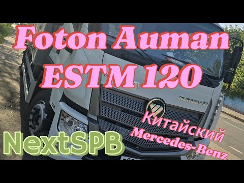 Видео: Foton Auman ESTM 120. Обзор Mercedes из Китая💪💪💪 #foton #грузоперевозки