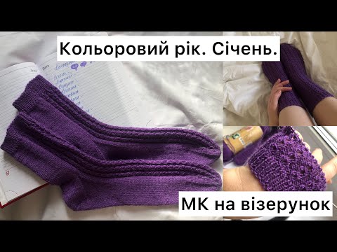 Видео: Кольоровий рік / Січень / Фіолетові шкарпетки та МК на візерунок.
