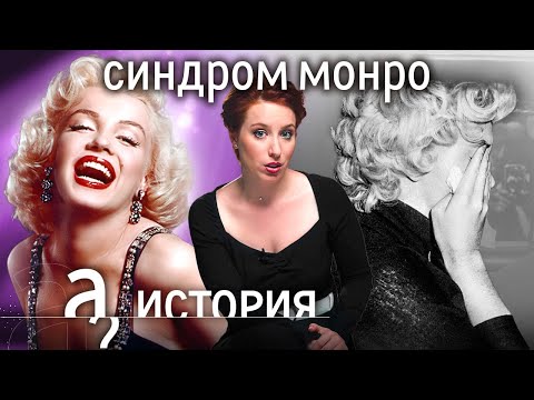 Видео: Мэрилин Монро. Как иметь всё и быть несчастной? // История. А поговорить?..