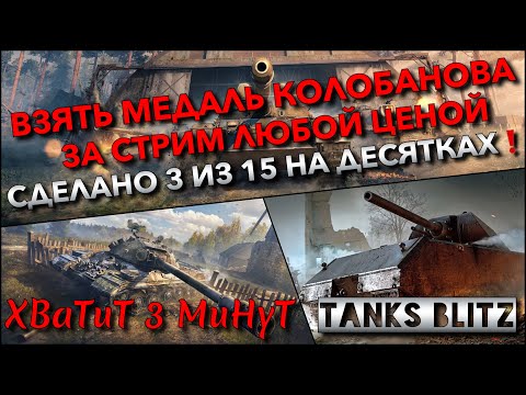 Видео: 🔴Tanks Blitz СДЕЛАТЬ МЕДАЛЬ КОЛОБАНОВА ЗА СТРИМ ЛЮБОЙ ЦЕНОЙ🔥 СДЕЛАНО 3 ИЗ 15 НА ДЕСЯТКАХ❗️