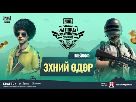 Видео: [MN] 2024 оны PMNC CA WC плейоффын эхний өдөр | PUBG MOBILE National Championship