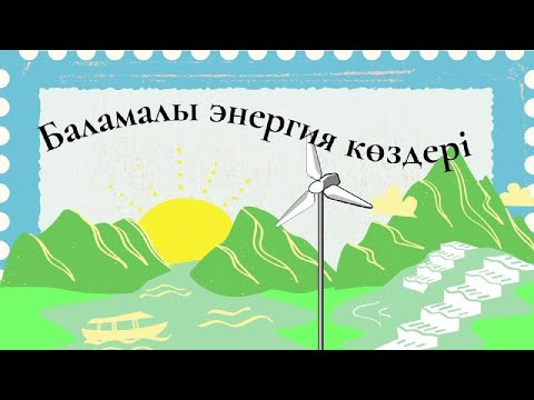Видео: Баламалы энергия түрлері