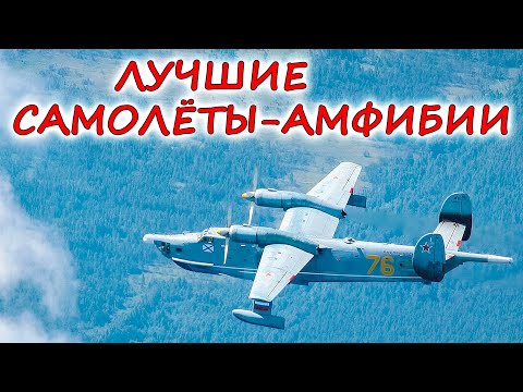 Видео: 5 лучших САМОЛЁТОВ-АМФИБИЙ в армии ⭐ Господство в небе и на море